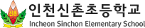 인천신촌초등학교